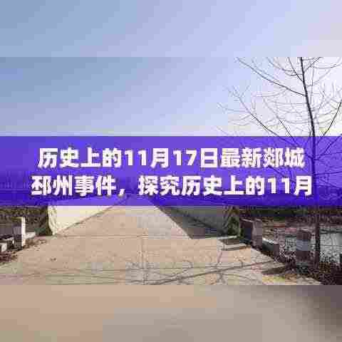 多维视角下的郯城邳州事件深度解析，历史回顾与观点分析