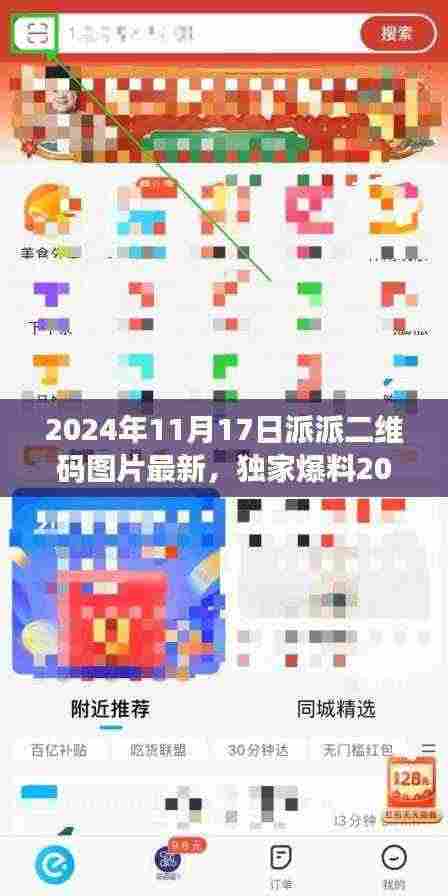 独家爆料，2024年派派二维码最新图片上线，一探究竟！