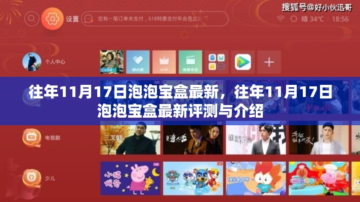 往年11月17日泡泡宝盒最新评测与介绍,全新体验一览