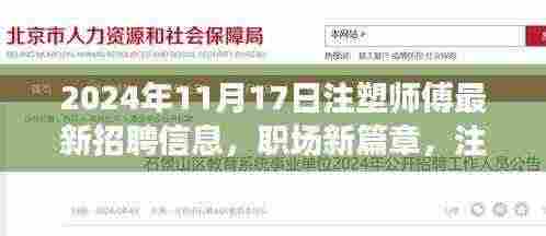 2024年注塑师傅招聘启事,职场新篇章,温馨招募开启奇妙友情之旅