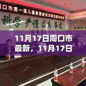 11月17日周口市最新发展动态及影响分析