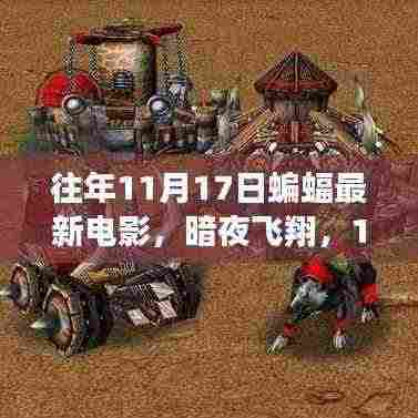 暗夜飞翔,蝙蝠电影回顾