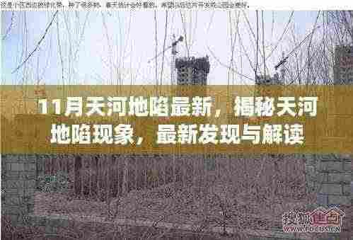 揭秘天河地陷现象，最新发现与解读