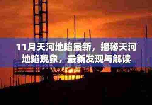 揭秘天河地陷现象,最新发现与解读