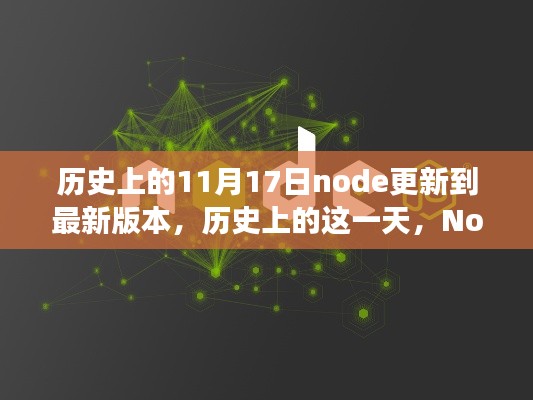 历史上的Node更新,见证技术变迁的11月17日