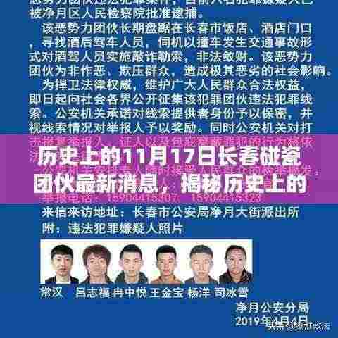 揭秘长春碰瓷团伙最新动态,深度解析应对与防范技能,历史上的11月17日事件回顾