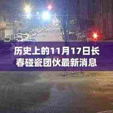 揭秘长春碰瓷团伙最新动态,深度解析应对与防范技能,历史上的11月17日事件回顾