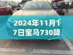 宝马730 2024年11月17日最新降价消息及其市场影响分析