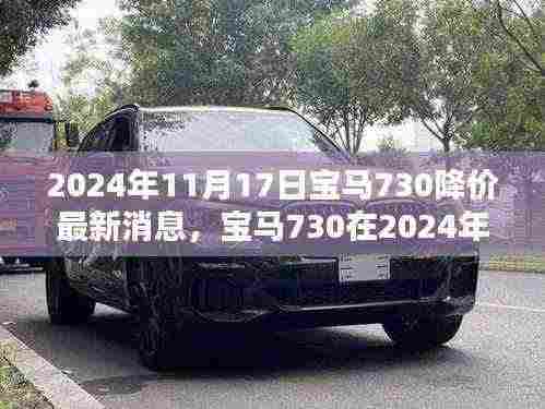 宝马730 2024年11月17日最新降价消息及其市场影响分析