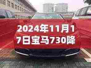 宝马730 2024年11月17日最新降价消息及其市场影响分析