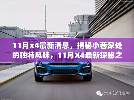 探秘十一月X4,小巷深处的独特风味揭秘之旅