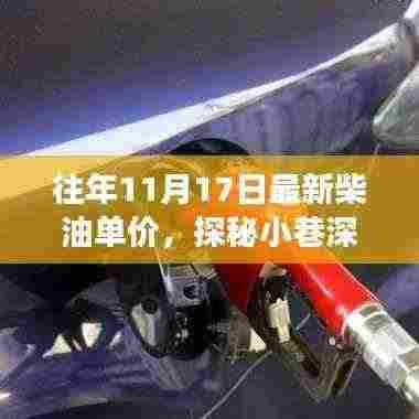 探秘特色小店,揭秘往年柴油单价奥秘之旅