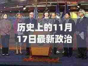 历史上的政治风云日,11月17日政治新闻回顾与友情故事分享
