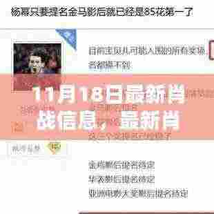 肖战资讯全攻略,11月18日专享版,初学者与进阶用户必看