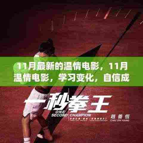 11月温情电影，励志之旅启程，学习变化成就自信梦想