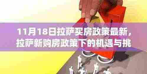 拉萨购房政策最新动态，机遇与挑战下的励志之旅，拥抱自信与成就感的购房指南