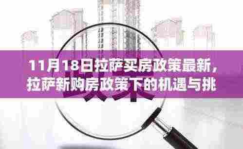 拉萨购房政策最新动态,机遇与挑战下的励志之旅,拥抱自信与成就感的购房指南