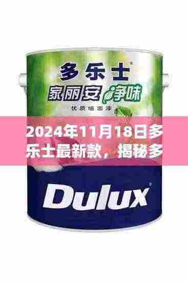 揭秘多乐士,引领家居风尚潮流的最新款涂料系列(2024年11月)