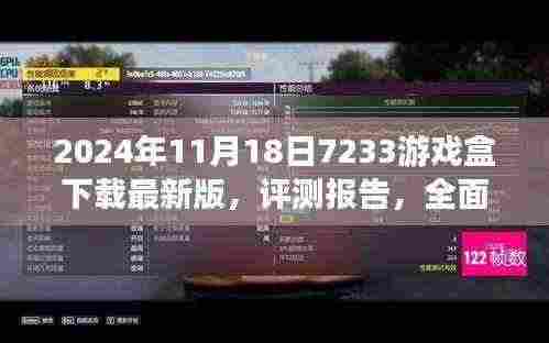 2024年11月18日7233游戏盒最新版评测报告,全面解析独特魅力