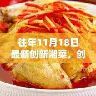 11月18日最新创新湘菜制作指南，烹饪步骤详解与湘菜创新风采展示