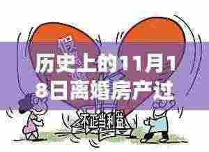 历史上的11月18日,离婚房产过户新政变迁及其影响