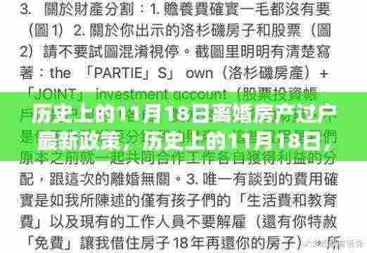 历史上的11月18日，离婚房产过户新政变迁及其影响