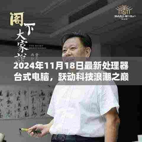 跃动科技之巅,最新处理器台式电脑赋予智慧与力量,开启未来之门