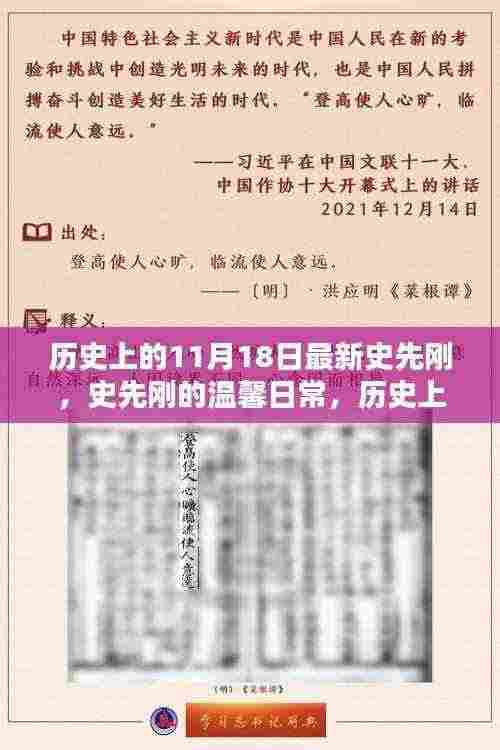 史先刚的温馨日常与历史上的特殊日子——11月18日回顾