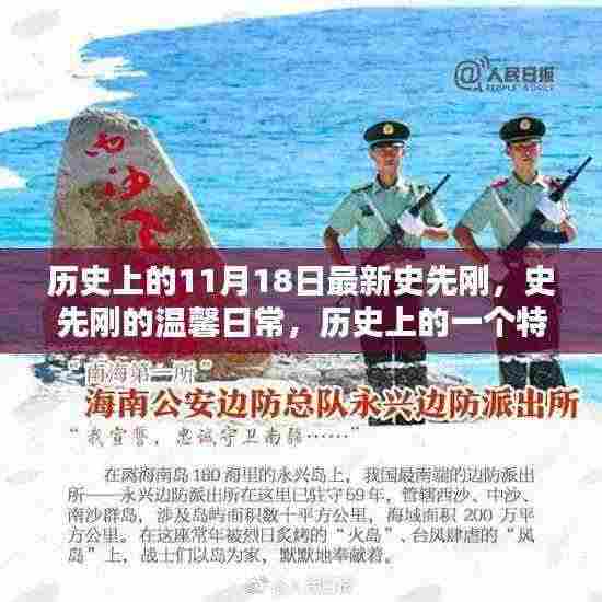史先刚的温馨日常与历史上的特殊日子——11月18日回顾
