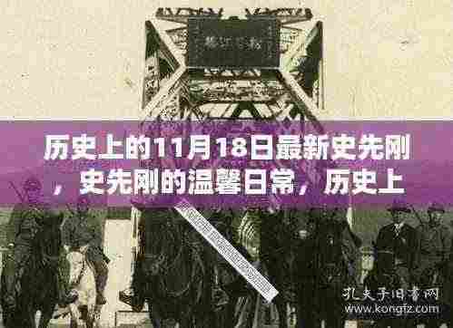 史先刚的温馨日常与历史上的特殊日子——11月18日回顾