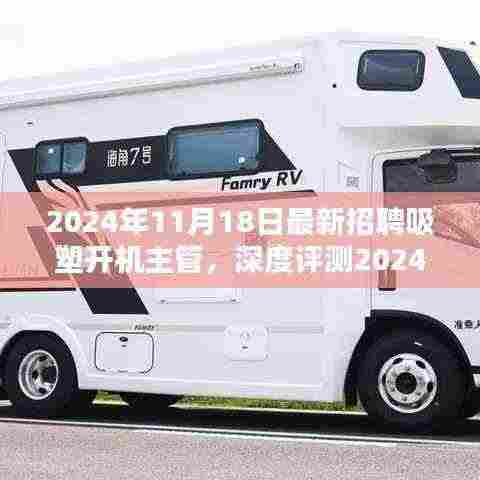 2024年最新吸塑开机主管招聘深度解析与全面介绍