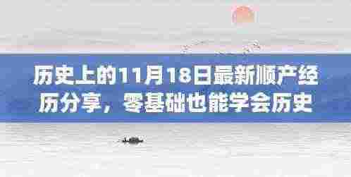 历史上的11月18日顺产经验分享，零基础全攻略
