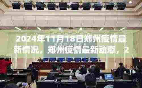 2024年11月18日郑州疫情最新动态及回顾展望