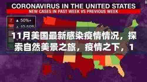疫情下的美国探索之旅，自然美景与心境的交融