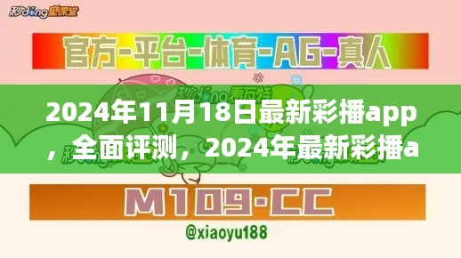 2024年最新彩播app全面评测与深度介绍,使用体验一览