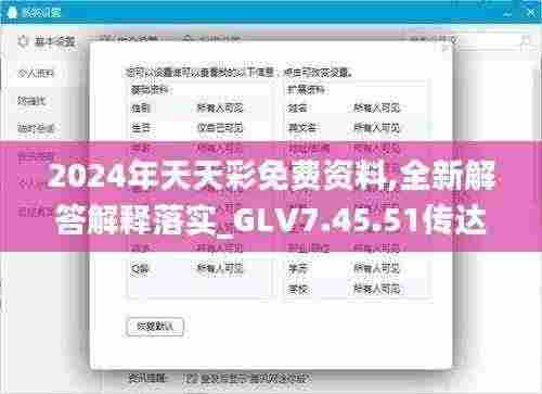 2024年天天彩免费资料,全新解答解释落实_GLV7.45.51传达版