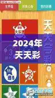 2024年天天彩免费资料,全新解答解释落实_GLV7.45.51传达版