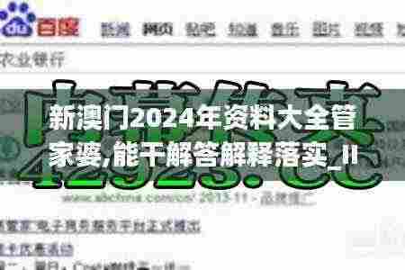 新澳门2024年资料大全管家婆,能干解答解释落实_IIK3.29.35自在版