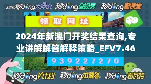 2024年新澳门开奖结果查询,专业讲解解答解释策略_EFV7.46.79修改版