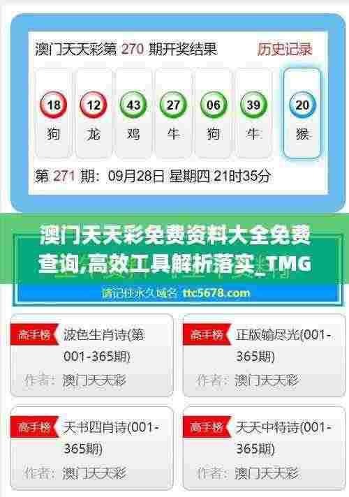 澳门天天彩免费资料大全免费查询,高效工具解析落实_TMG4.51.72中级版