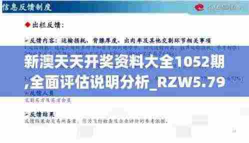 新澳天天开奖资料大全1052期,全面评估说明分析_RZW5.79.54标准版