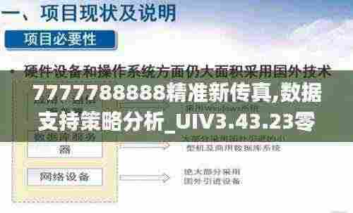 7777788888精准新传真,数据支持策略分析_UIV3.43.23零售版