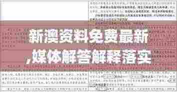 新澳资料免费最新,媒体解答解释落实_LOA6.20.38简易版