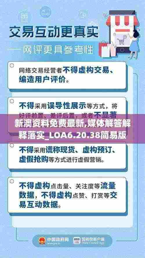 新澳资料免费最新,媒体解答解释落实_LOA6.20.38简易版