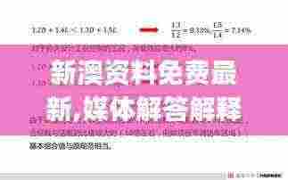 新澳资料免费最新,媒体解答解释落实_LOA6.20.38简易版