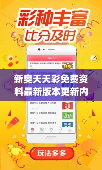 新奥天天彩免费资料最新版本更新内容,专家权威解答_CHW7.56.87赋能版