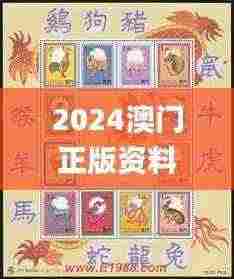 2024澳门正版资料大全资料生肖卡,掌握解答解释落实_QRJ2.24.38收藏版