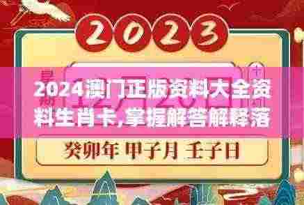 2024澳门正版资料大全资料生肖卡,掌握解答解释落实_QRJ2.24.38收藏版