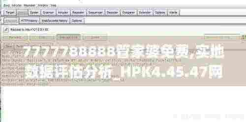 7777788888管家婆免费,实地数据评估分析_HPK4.45.47网红版