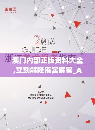 澳门内部正版资料大全,立刻解释落实解答_AWK2.39.34仿真版
